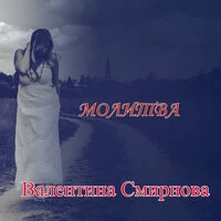 Молитва