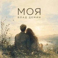 Моя