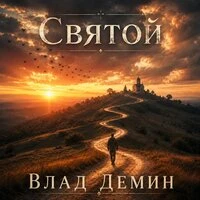 Святой