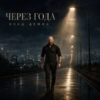 Через года