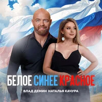 Белое Синее Красное