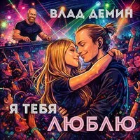 Я тебя люблю