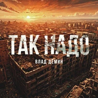 Так надо