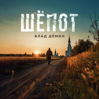 Шепот
