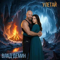 Улетай