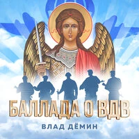 Баллада о ВДВ