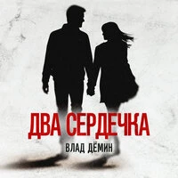 Два сердечка