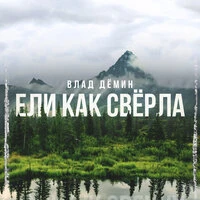 Ели как свёрла