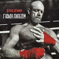 Гимн любви