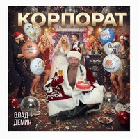 Корпорат