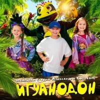 Игуанодон
