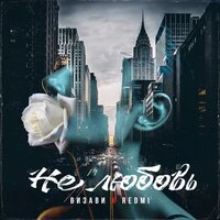 Не любовь