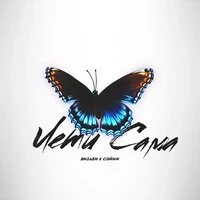 Лети сама