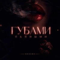 Губами пьяными