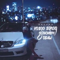 Когда город зажжёт огни