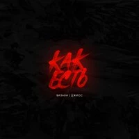 Как есть