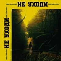 Не уходи