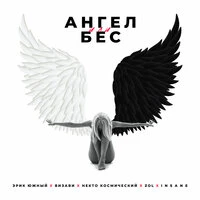 Ангел или бес