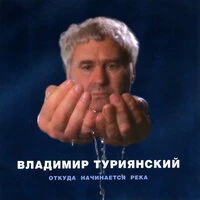 Откуда начинается река