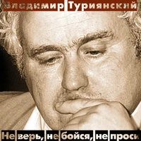 Не верь, не бойся, не проси