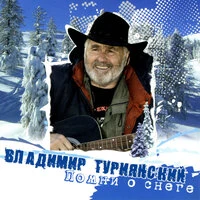 Помни о снеге
