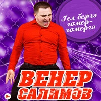 Гел бергэ гомер-гомергэ!