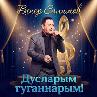 Дусларым-туганнарым!