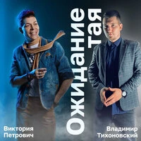 Ожидание тая