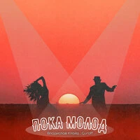 Пока молод
