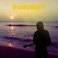 Рассвет
