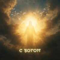 С Богом