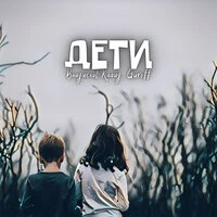 Дети