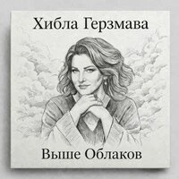 Выше облаков