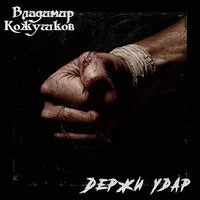 Держи Удар