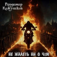 Не жалеть ни о чем
