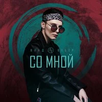 Со мной