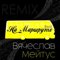 На маршруте