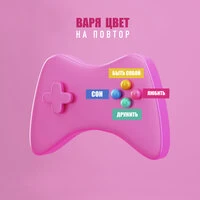 На повтор