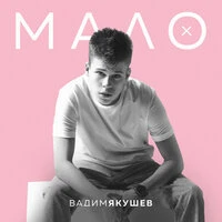 Мало