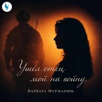 Ушёл отец мой на войну