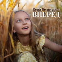 Вперед