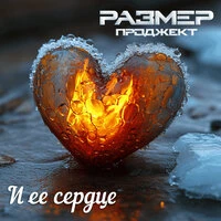И её сердце
