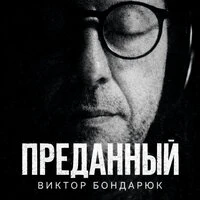 Преданный