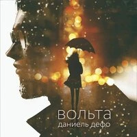 Даниель Дефо