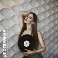 #потерянаЯ