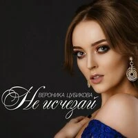Не исчезай