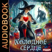 Вильгельм Гауф. «Холодное сердце»