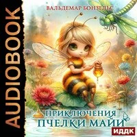 Вальдемар Бонзельс. «Приключения пчелки Майи»