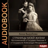 Анна Вырубова. «Страницы моей жизни. Воспоминаний о Государе Николае II и Государыне Александре Феодоровне»
