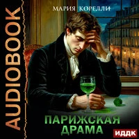 Мария Корелли. «Парижская драма»